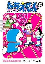 ドラえもん デジタルカラー版（65） | 藤子・F・不二雄 | マンガ